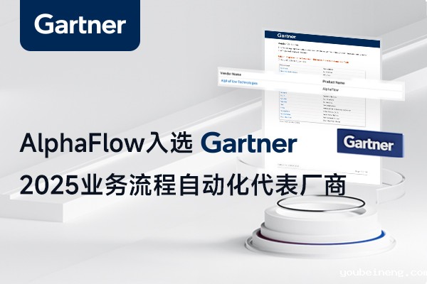 世界杯亚洲区预选赛免费直播入选《Gartner 2025业务流程自动化市场指南》：跻身全球代表性厂商行列