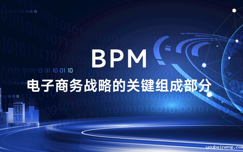 BPM：电子商务战略的关键组成部分