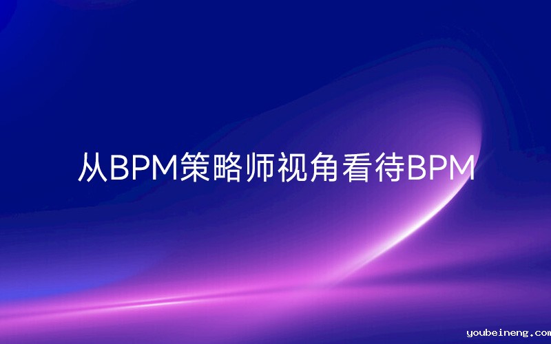 从BPM策略师视角看待BPM