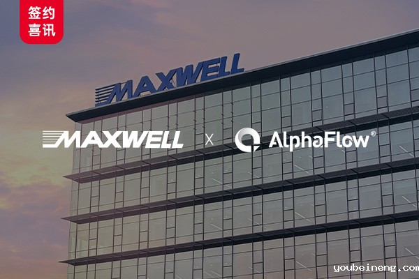 光伏装备龙头迈为(Maxwell)选用AlphaFlow全流程平台