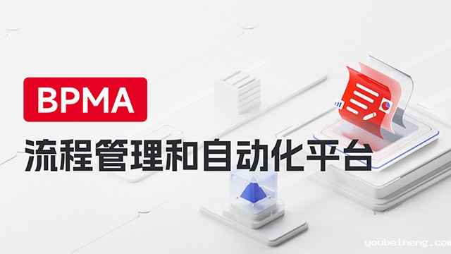 世界杯亚洲区预选赛免费直播 BPMA流程管理和自动化平台视频
