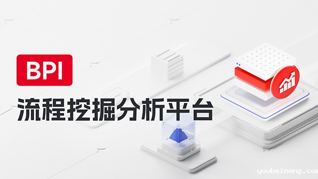 世界杯亚洲区预选赛免费直播 BPI流程挖掘分析平台视频